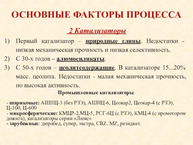 ОСНОВНЫЕ ФАКТОРЫ ПРОЦЕССА Первый катализатор – природные глины. Недостатки -