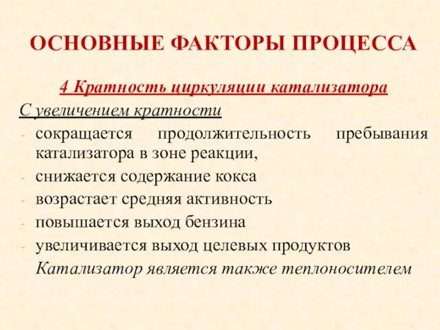 ОСНОВНЫЕ ФАКТОРЫ ПРОЦЕССА 4 Кратность циркуляции катализатора С увеличением кратности