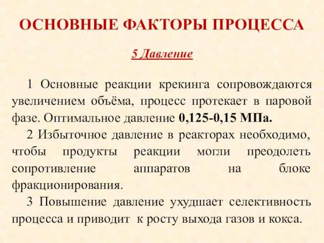 ОСНОВНЫЕ ФАКТОРЫ ПРОЦЕССА 1 Основные реакции крекинга сопровождаются увеличением объёма,