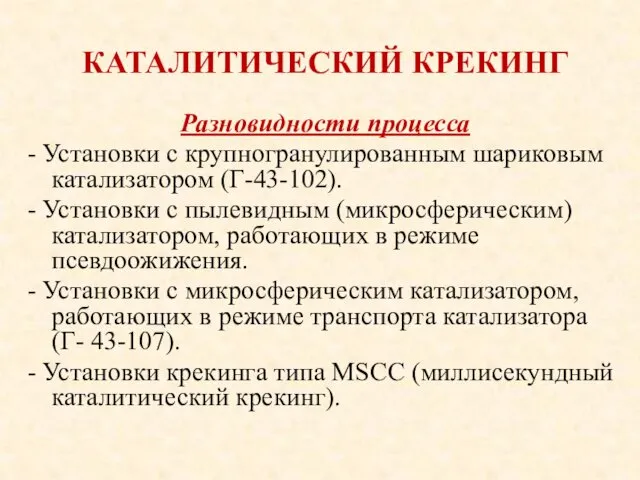 КАТАЛИТИЧЕСКИЙ КРЕКИНГ Разновидности процесса - Установки с крупногранулированным шариковым катализатором