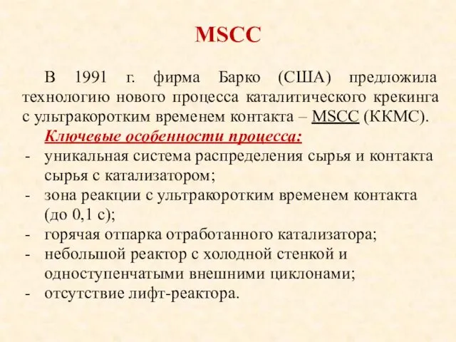 MSCC В 1991 г. фирма Барко (США) предложила технологию нового