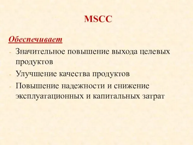 MSCC Обеспечивает Значительное повышение выхода целевых продуктов Улучшение качества продуктов