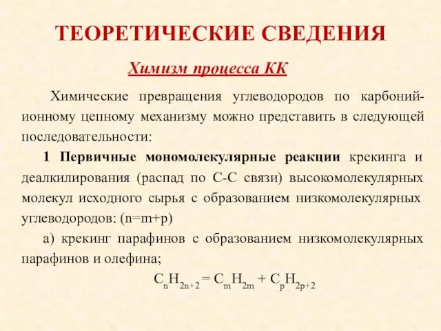 ТЕОРЕТИЧЕСКИЕ СВЕДЕНИЯ Химические превращения углеводородов по карбоний-ионному цепному механизму можно