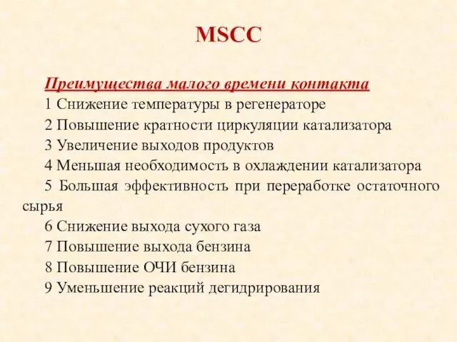 MSCC Преимущества малого времени контакта 1 Снижение температуры в регенераторе