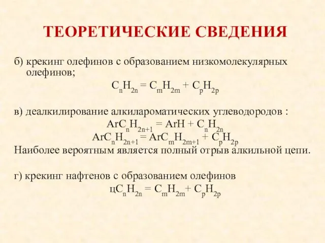 ТЕОРЕТИЧЕСКИЕ СВЕДЕНИЯ б) крекинг олефинов с образованием низкомолекулярных олефинов; CnH2n