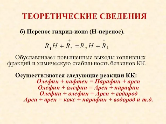 ТЕОРЕТИЧЕСКИЕ СВЕДЕНИЯ б) Перенос гидрид-иона (Н-перенос). Обуславливает повышенные выходы топливных