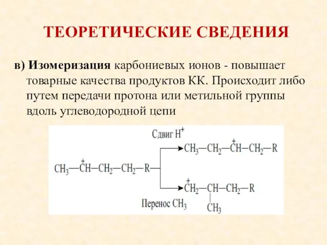 ТЕОРЕТИЧЕСКИЕ СВЕДЕНИЯ в) Изомеризация карбониевых ионов - повышает товарные качества