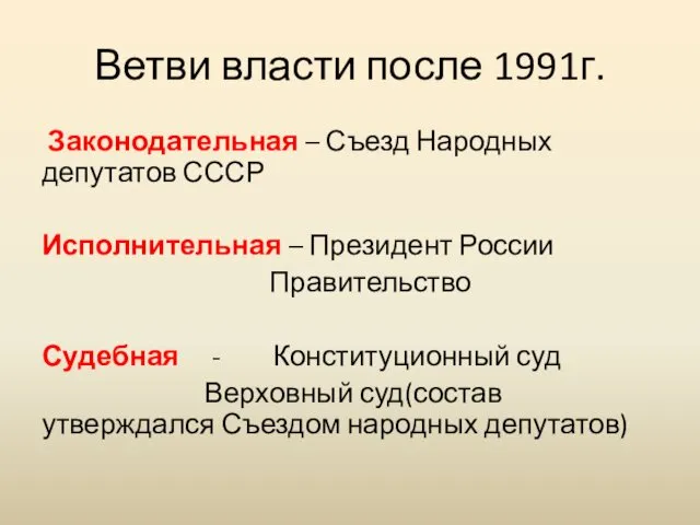 Ветви власти после 1991г. Законодательная – Съезд Народных депутатов СССР