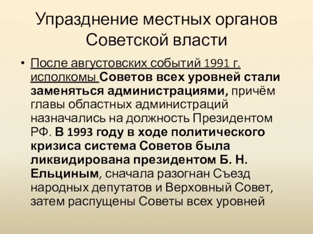 Упразднение местных органов Советской власти После августовских событий 1991 г.