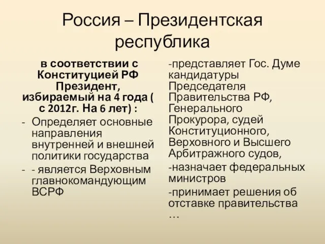 Россия – Президентская республика в соответствии с Конституцией РФ Президент,