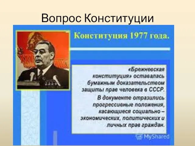 Вопрос Конституции