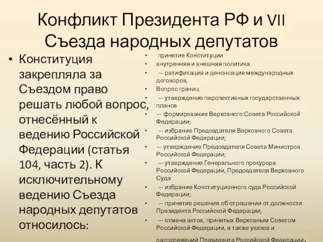 Конфликт Президента РФ и VII Съезда народных депутатов Конституция закрепляла