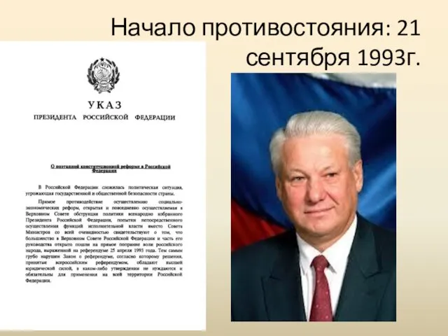 Начало противостояния: 21 сентября 1993г.