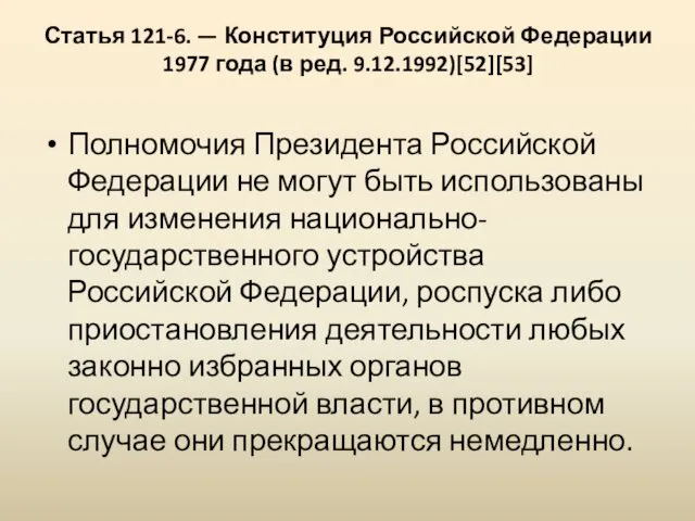 Статья 121-6. — Конституция Российской Федерации 1977 года (в ред.