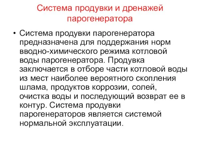 Система продувки и дренажей парогенератора Система продувки парогенератора предназначена для