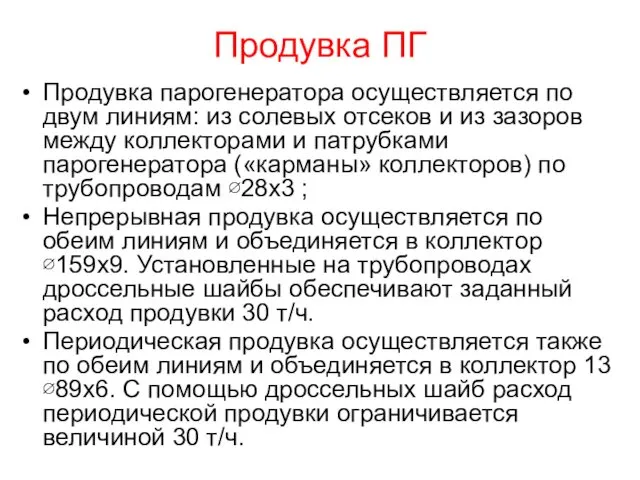 Продувка ПГ Продувка парогенератора осуществляется по двум линиям: из солевых