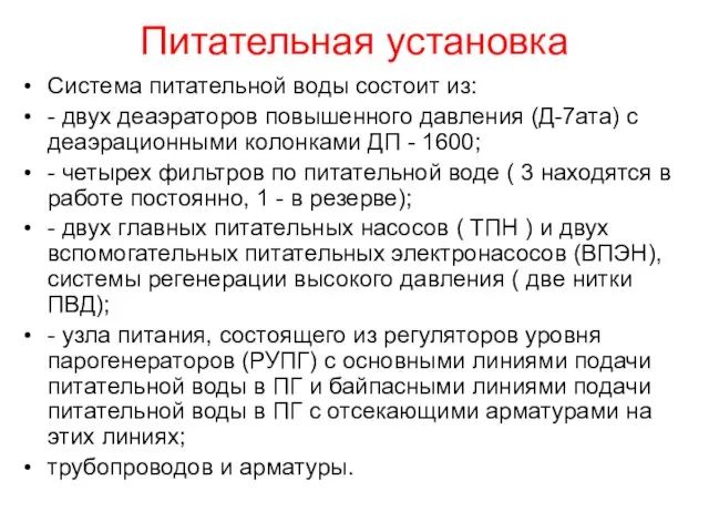 Питательная установка Система питательной воды состоит из: - двух деаэраторов