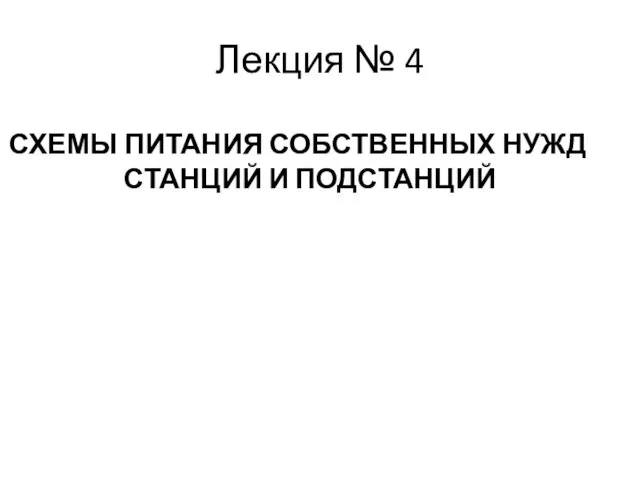 Лекция № 4 СХЕМЫ ПИТАНИЯ СОБСТВЕННЫХ НУЖД СТАНЦИЙ И ПОДСТАНЦИЙ