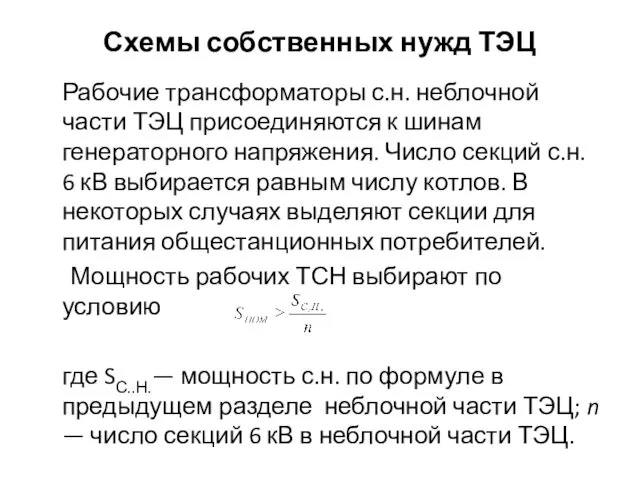 Схемы собственных нужд ТЭЦ Рабочие трансформаторы с.н. неблочной части ТЭЦ