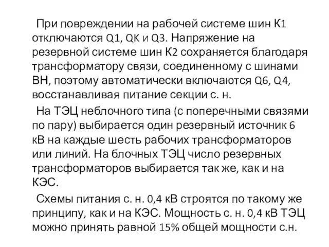 При повреждении на рабочей системе шин К1 отключаются Q1, QK