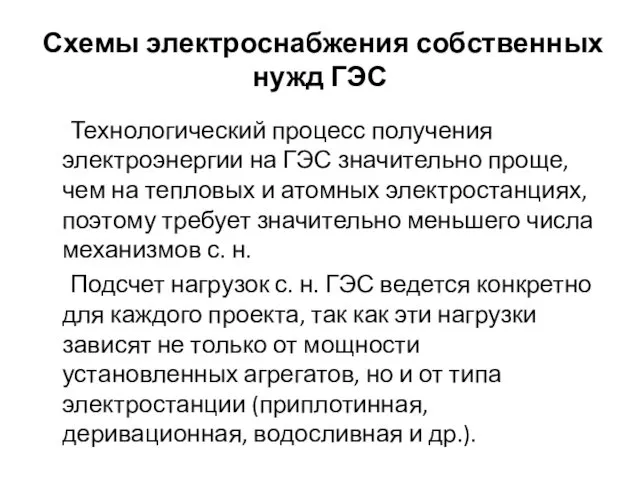 Схемы электроснабжения собственных нужд ГЭС Технологический процесс получения электроэнергии на