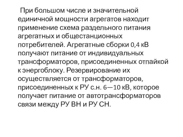 При большом числе и значительной единичной мощности агрегатов находит применение