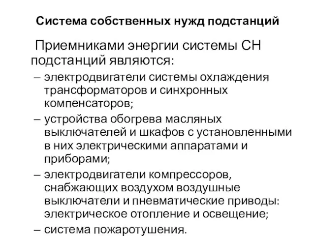 Система собственных нужд подстанций Приемниками энергии системы СН подстанций являются: