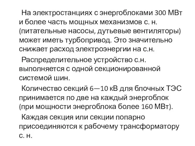 На электростанциях с энергоблоками 300 МВт и более часть мощных