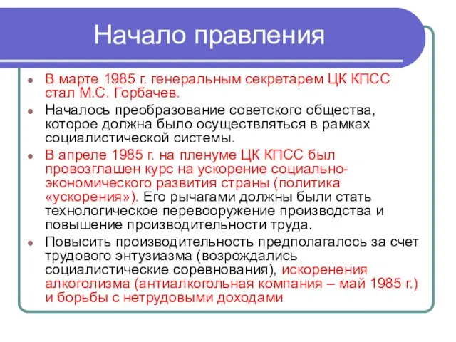 Начало правления В марте 1985 г. генеральным секретарем ЦК КПСС