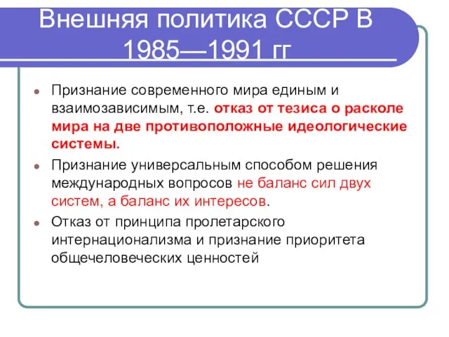 Внешняя политика СССР В 1985—1991 гг Признание современного мира единым