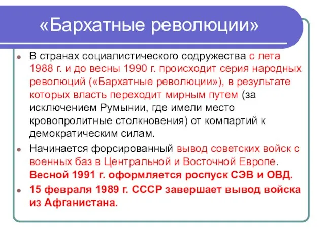 «Бархатные революции» В странах социалистического содружества с лета 1988 г.