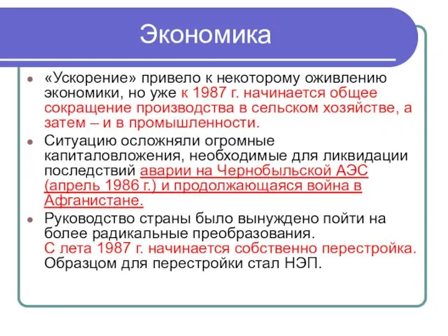 Экономика «Ускорение» привело к некоторому оживлению экономики, но уже к