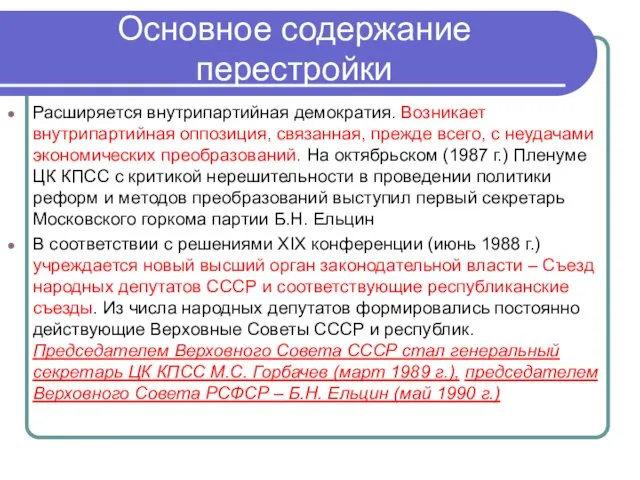 Основное содержание перестройки Расширяется внутрипартийная демократия. Возникает внутрипартийная оппозиция, связанная,