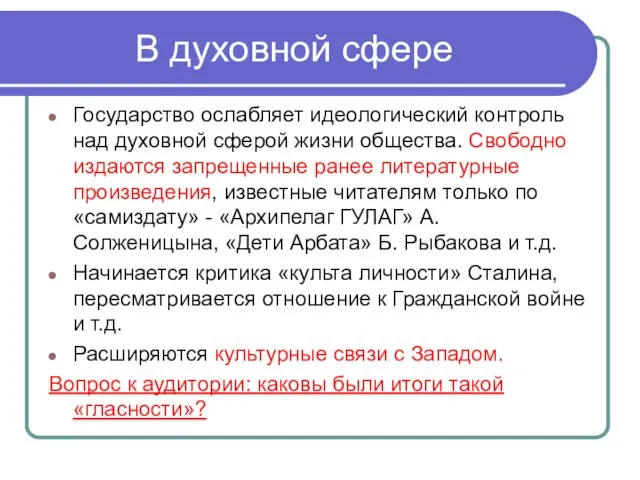 В духовной сфере Государство ослабляет идеологический контроль над духовной сферой