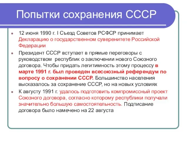 Попытки сохранения СССР 12 июня 1990 г. I Съезд Советов