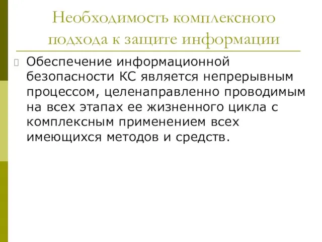 Необходимость комплексного подхода к защите информации Обеспечение информационной безопасности КС