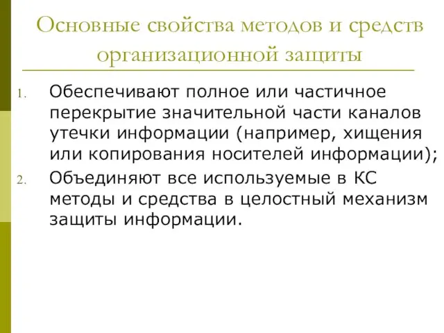 Основные свойства методов и средств организационной защиты Обеспечивают полное или