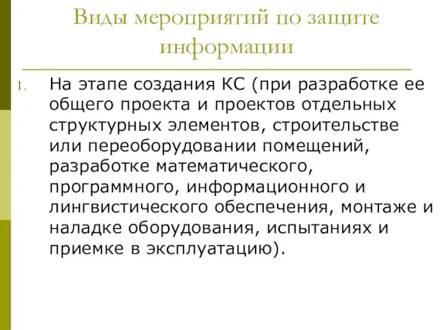 Виды мероприятий по защите информации На этапе создания КС (при