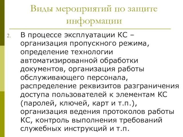 Виды мероприятий по защите информации В процессе эксплуатации КС –