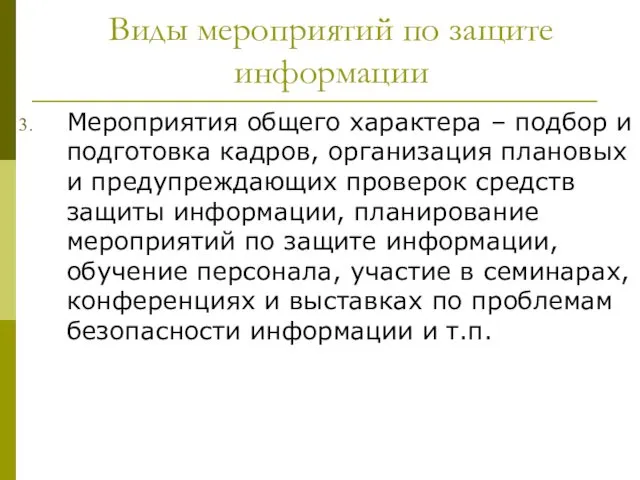 Виды мероприятий по защите информации Мероприятия общего характера – подбор