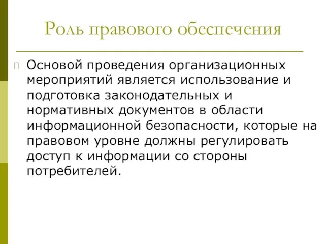 Роль правового обеспечения Основой проведения организационных мероприятий является использование и