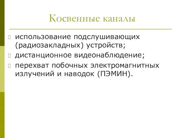 Косвенные каналы использование подслушивающих (радиозакладных) устройств; дистанционное видеонаблюдение; перехват побочных электромагнитных излучений и наводок (ПЭМИН).