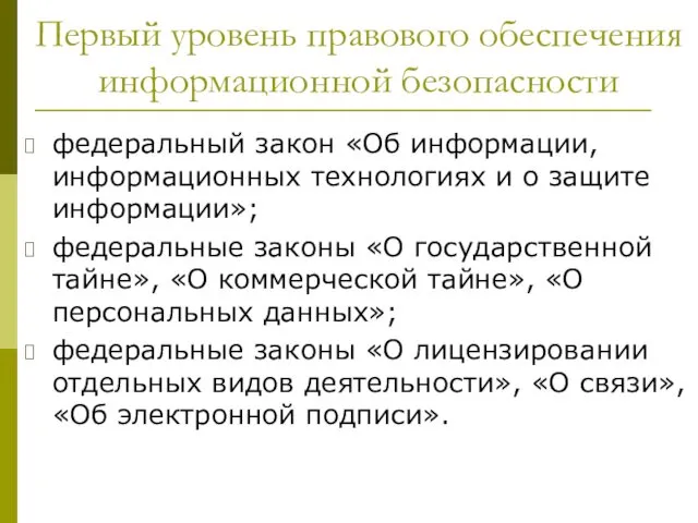 Первый уровень правового обеспечения информационной безопасности федеральный закон «Об информации,