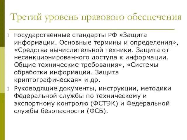 Третий уровень правового обеспечения Государственные стандарты РФ «Защита информации. Основные