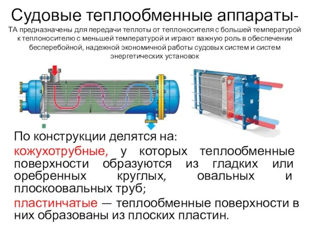 Судовые теплообменные аппараты- ТА предназначены для передачи теплоты от теплоносителя с большей температурой