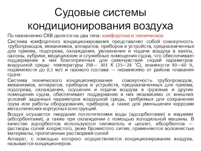 Судовые системы кондиционирования воздуха По назначению СКВ делятся на два типа: комфортное и