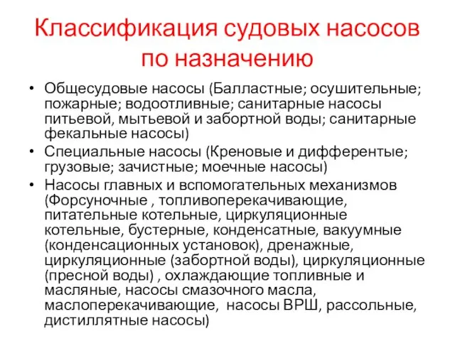 Классификация судовых насосов по назначению Общесудовые насосы (Балластные; осушительные; пожарные; водоотливные; санитарные насосы