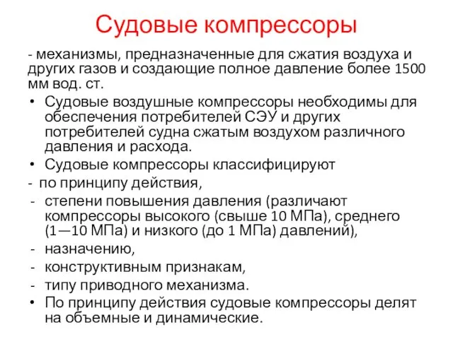 Судовые компрессоры - механизмы, предназначенные для сжатия воздуха и других газов и создающие