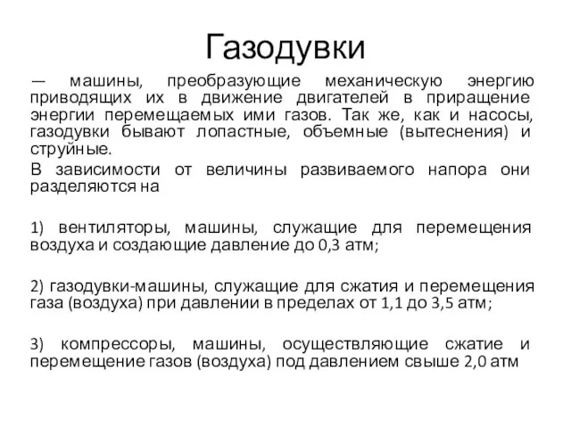 Газодувки — машины, преобразующие механическую энергию приводящих их в движение