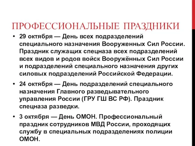 ПРОФЕССИОНАЛЬНЫЕ ПРАЗДНИКИ 29 октября — День всех подразделений специального назначения